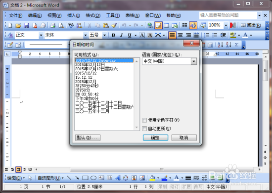 Word2003文档中怎样插入日期和时间