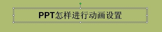 怎样进行PPT动画设置