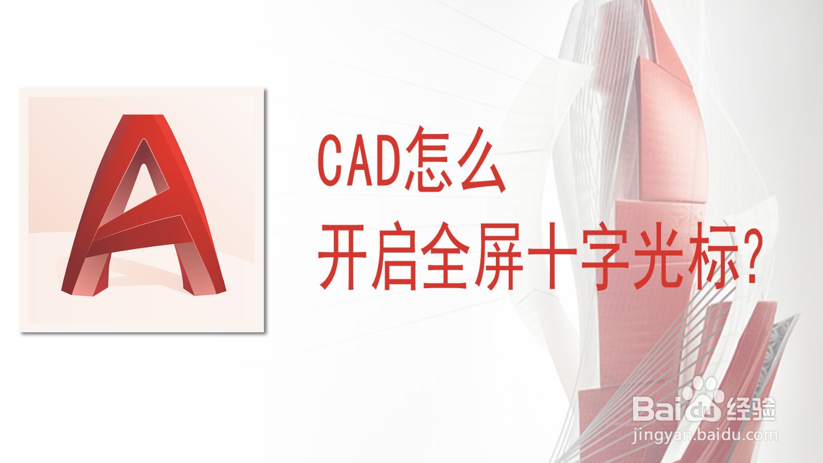 <b>CAD怎么开启全屏十字光标</b>