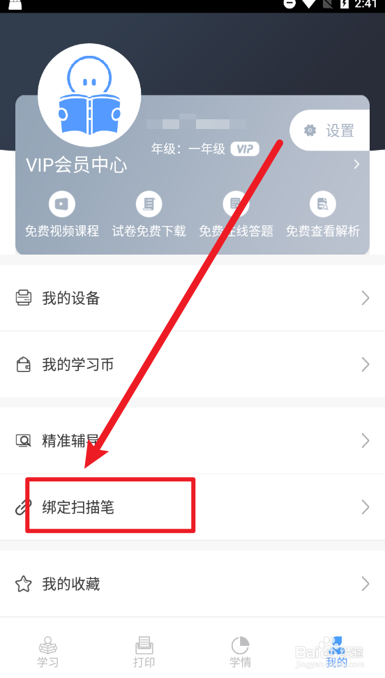 知无涯怎么绑定扫描笔