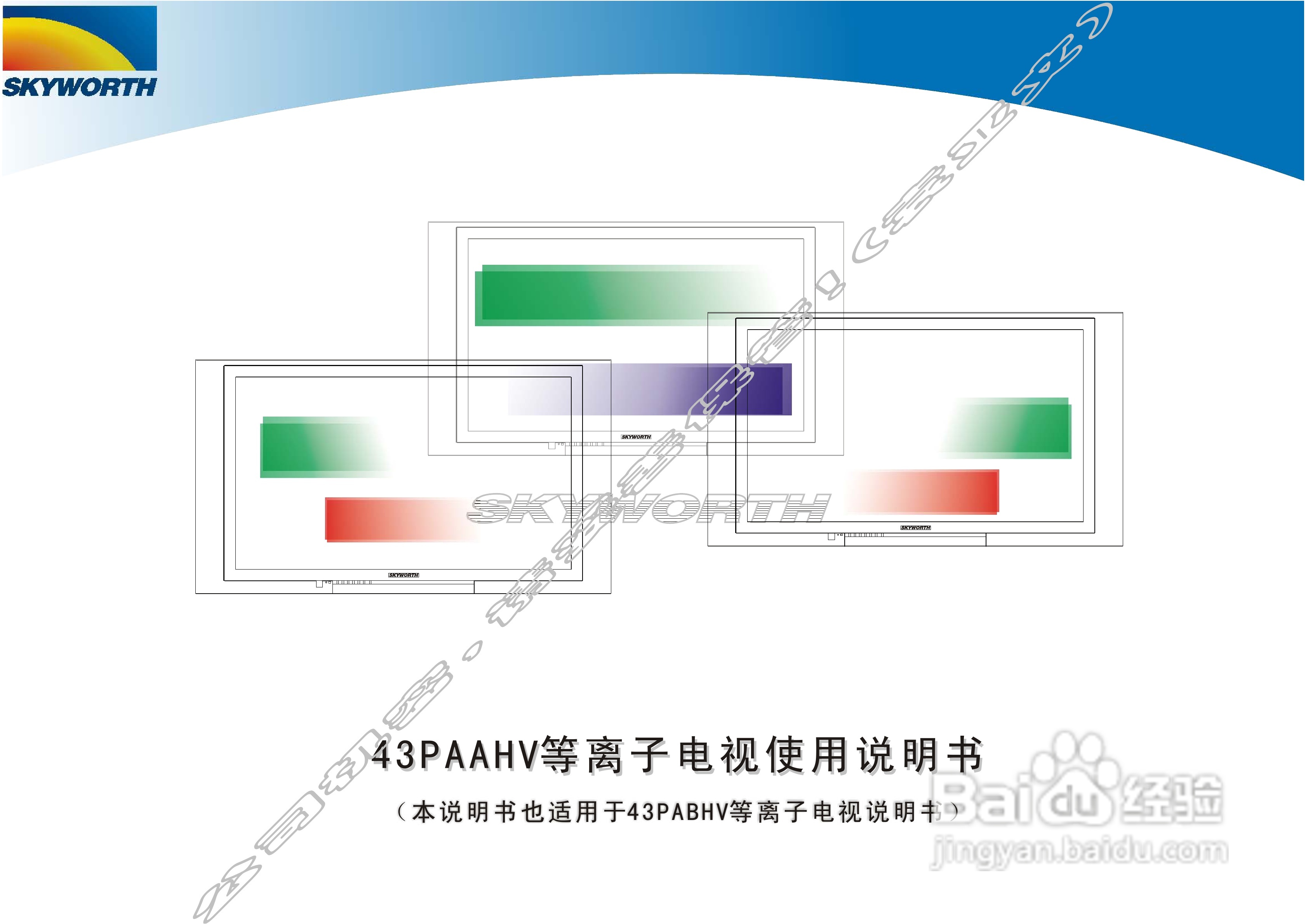 创维43PAAHV等离子彩电使用说明书:[1]