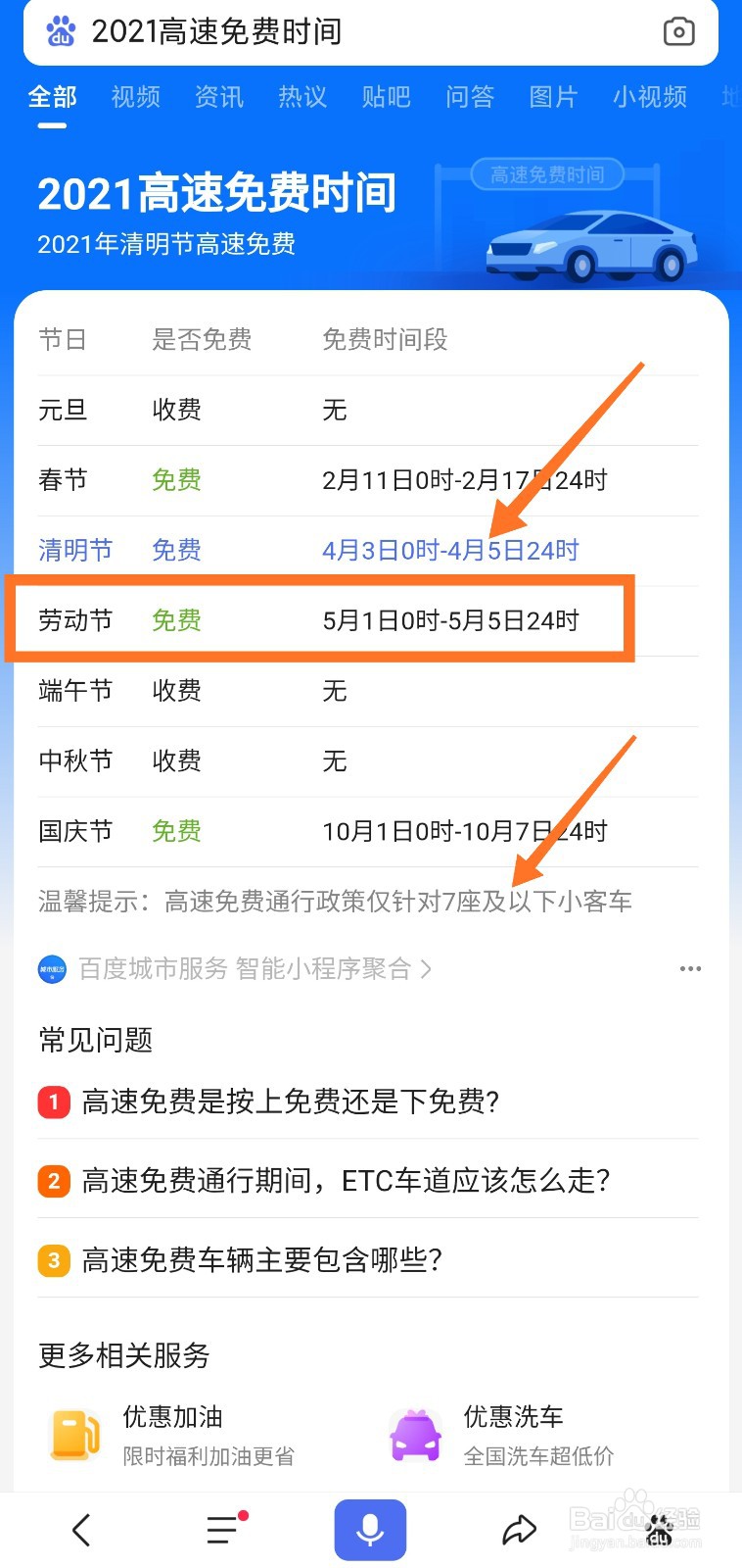 2021五一劳动节高速免费时间怎么看