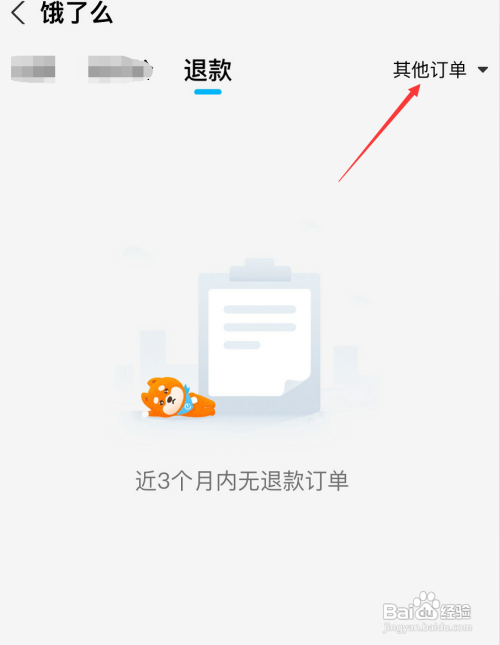 饿了么退款其他订单如何查看