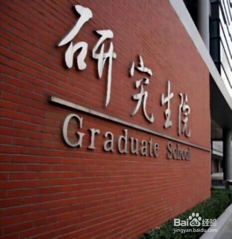 读研究生的三年应该注意哪些问题