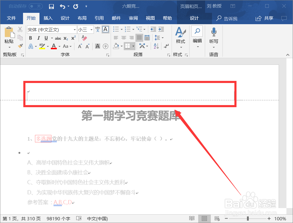 如何去掉word中页眉的下划线