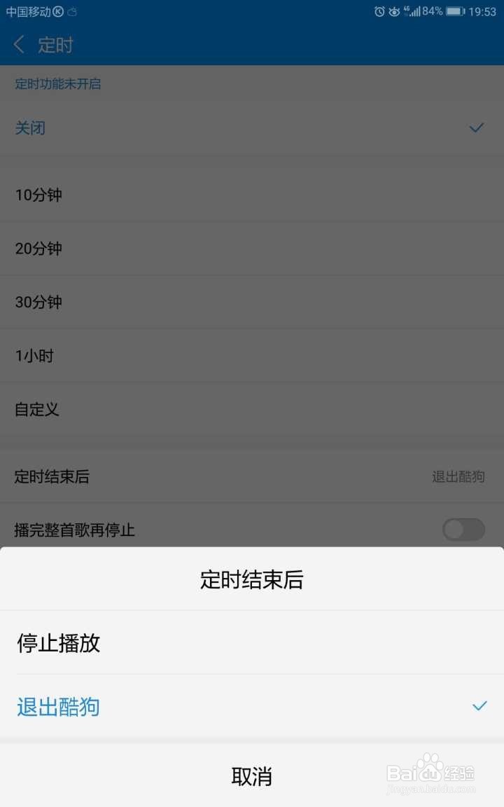 酷狗音乐如何设置定时结束后退出酷狗