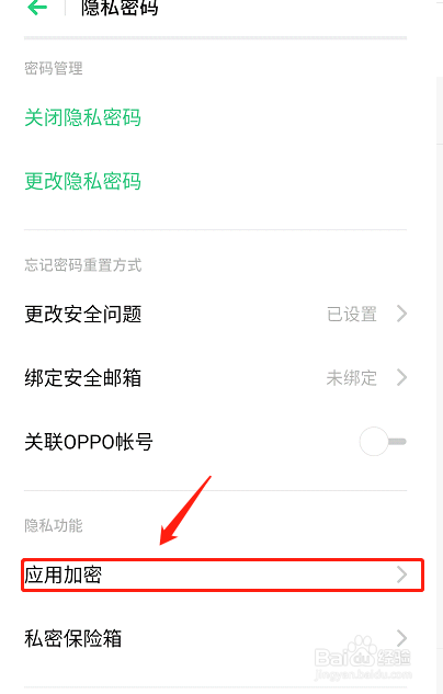 OPPO 手机如何设置程序密码,在哪里开启