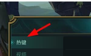 英雄联盟如何设置热键