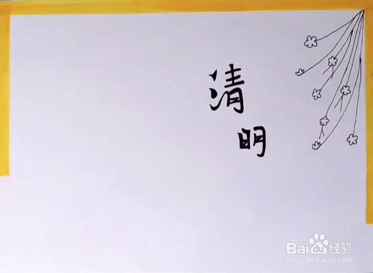 先写出空心字"清明"并涂黑,在右上角画一些垂下来的长短不一的枝条