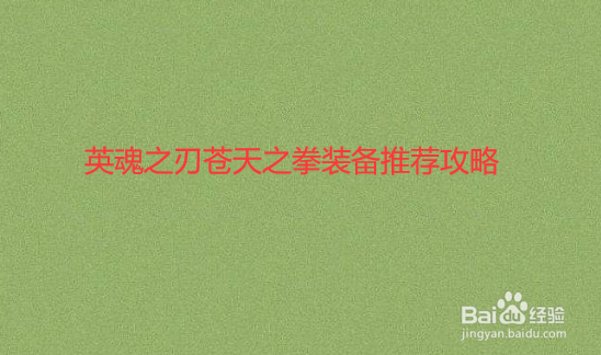 英魂之刃苍天之拳装备推荐攻略