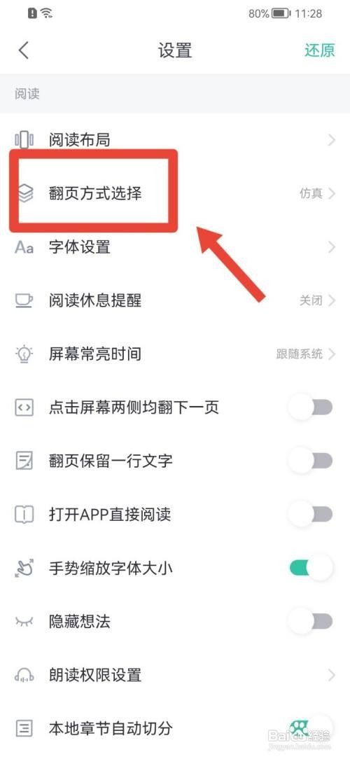 熊猫看书如何修改翻页方式选择？