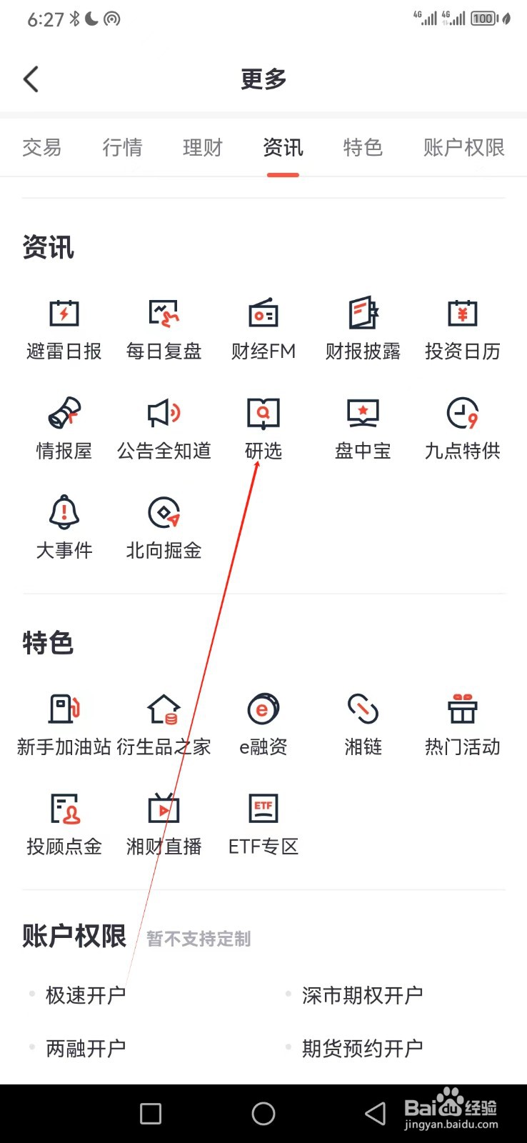 湘财证券如何查看研选