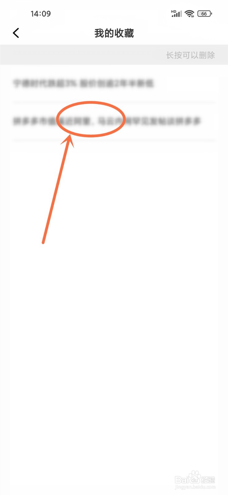 第一财经app收藏内容怎么删除