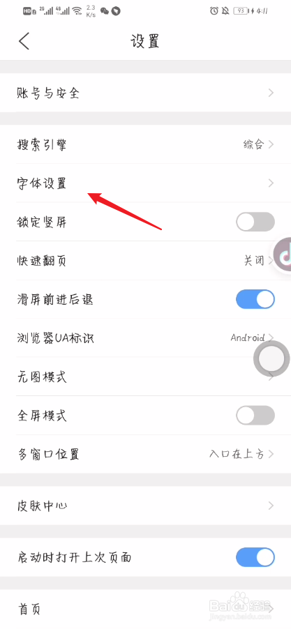 QQ浏览器如何更改字体呢？
