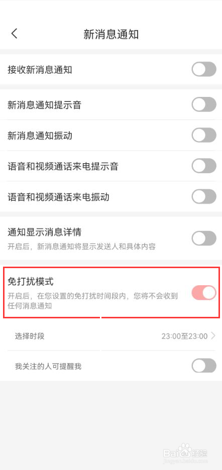 有聊怎么打开免打扰模式功能