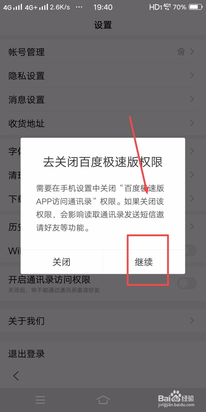百度浏览器如何关闭通讯录访问权限