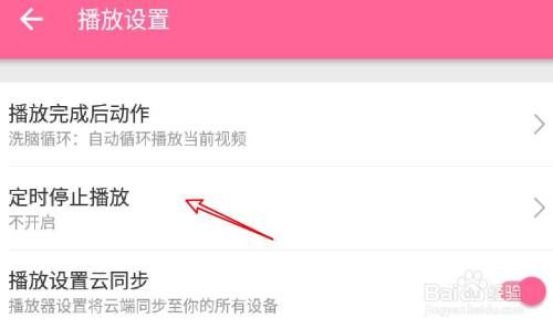 手机哔哩哔哩怎么关闭定时停止播放的功能？