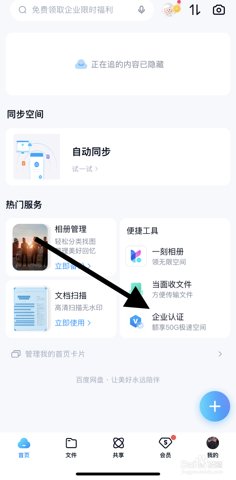 怎么在百度网盘里找到企业认证呢