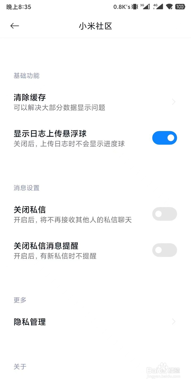 小米社区app如何设置关闭展示发帖设备