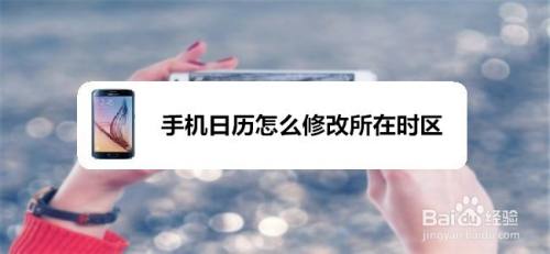 手机日历怎么修改所在时区
