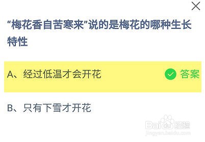 梅花香自苦寒来是梅花的哪种生长特性？蚂蚁庄园