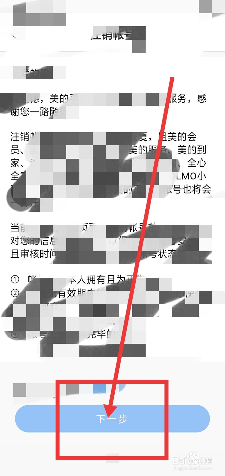 美的美居账号怎么注销？