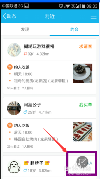 手机QQ约会功能如何使用