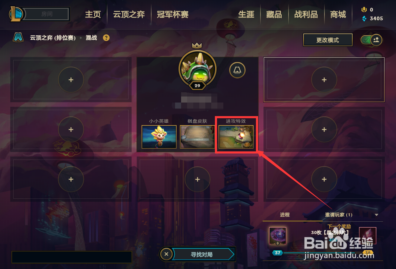 云顶之奕如何更换进攻特效