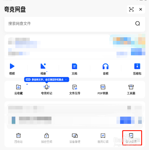 怎样让夸克网盘只备份手机中的PDF文档