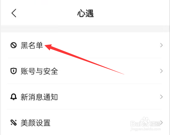 心遇APP如何查看黑名单