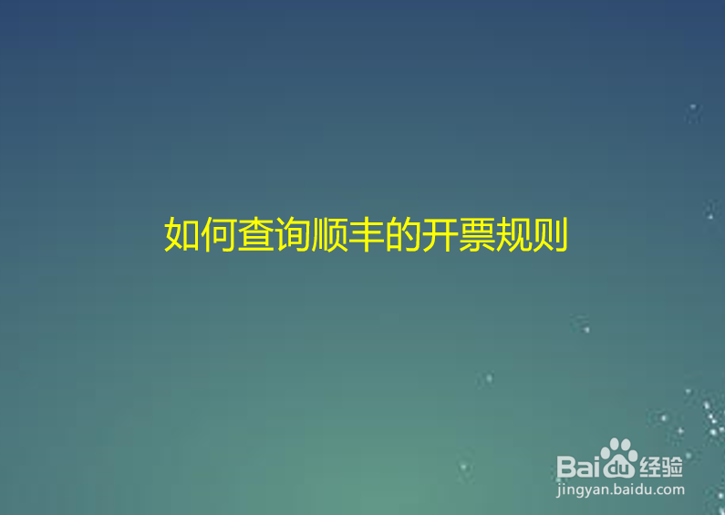 如何查询顺丰的开票规则