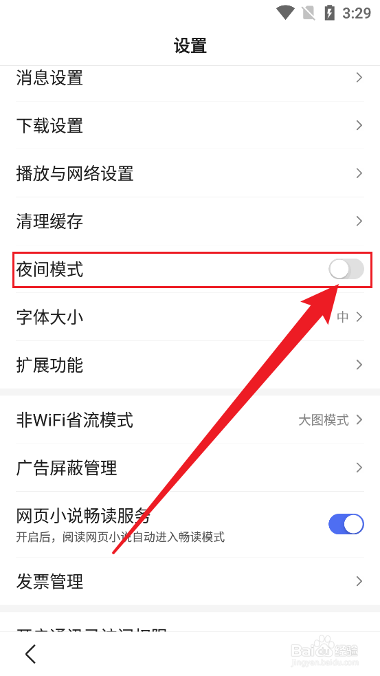百度极速版怎么设置夜间模式
