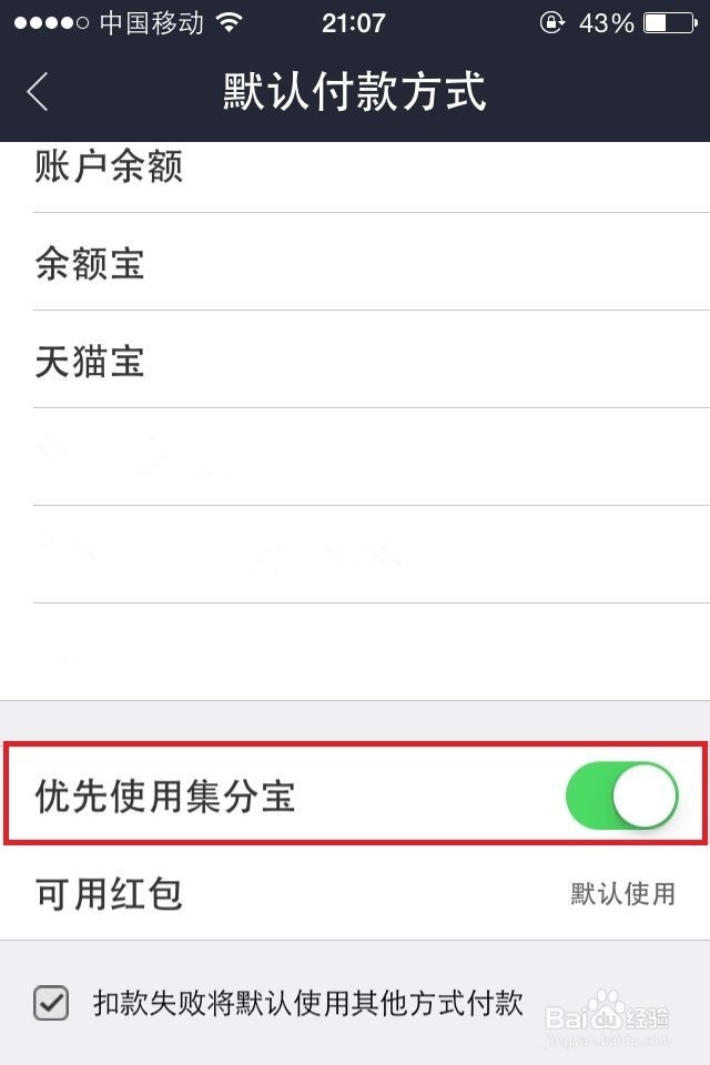 手机支付宝付款 如何设置优先使用集分宝
