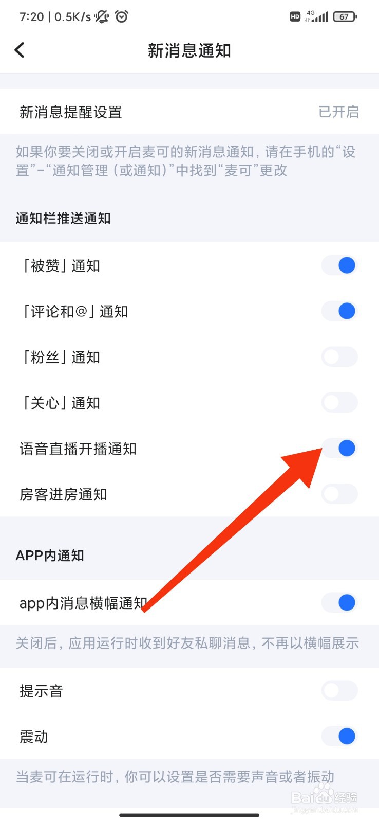 麦可怎么设置语音直播开播通知