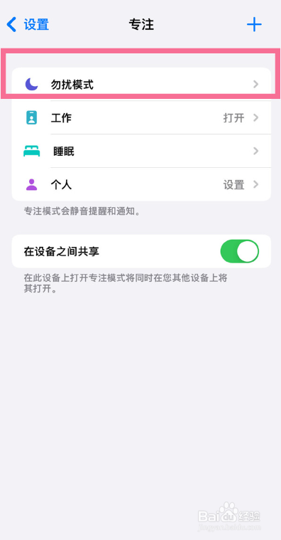 苹果13勿扰模式在哪里开启呢