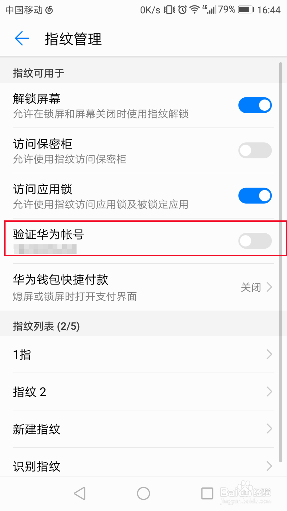 华为手机如何指纹验证华为账号