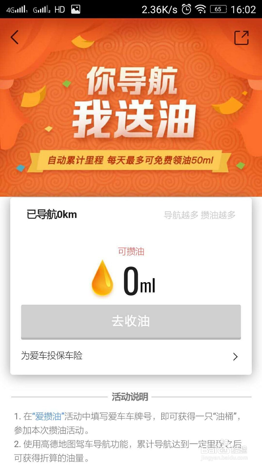 参加爱攒油活动，怎么得油量。