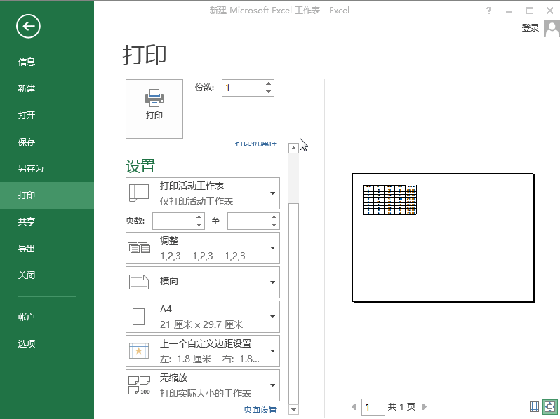 Excel2013怎么打印工作表和工作簿