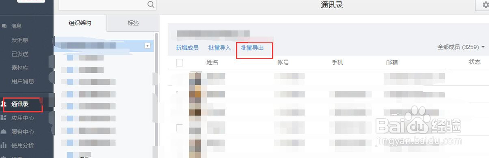 如何导出微信企业号通讯录中未关注的人员信息