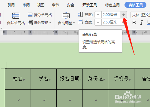 WPS怎样设置表格是一样的行高