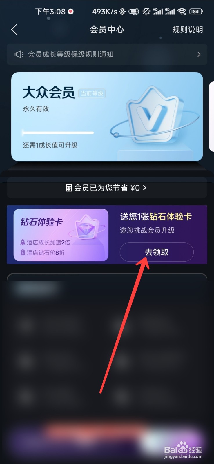 去哪儿旅行怎么领取钻石体验卡