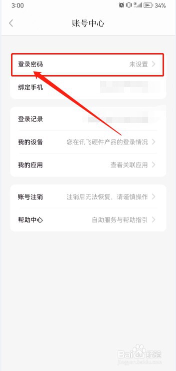 讯飞有声如何设置登录密码？