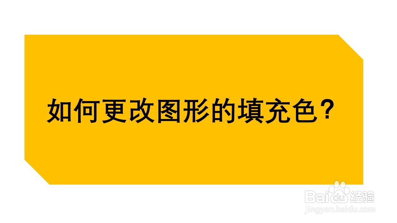 <b>PPT：如何更改图形的填充色</b>