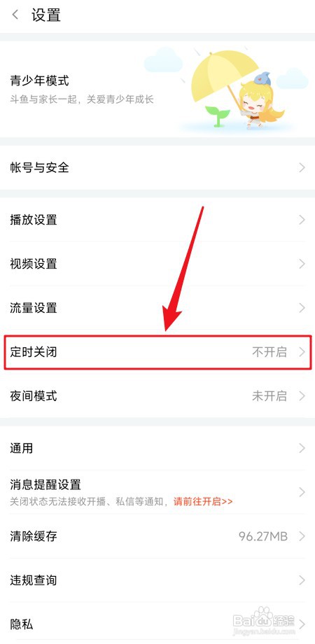 如何设置斗鱼直播定时关闭