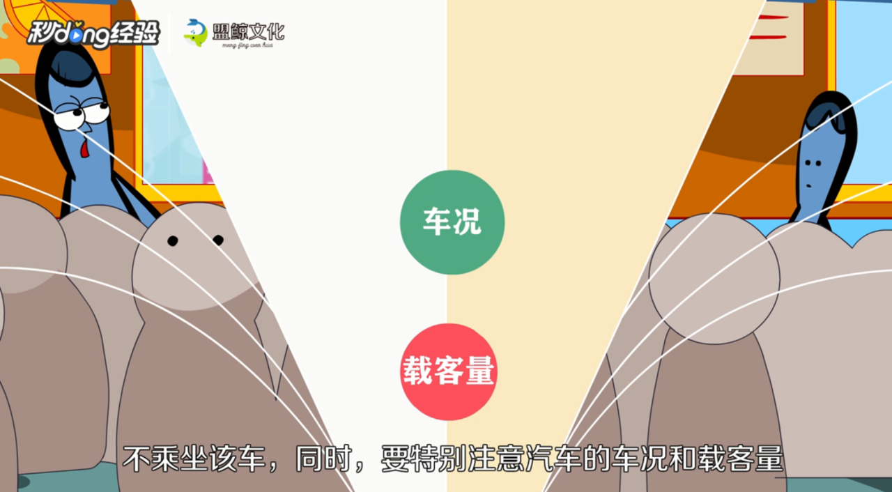 乘坐客车有什么注意事项