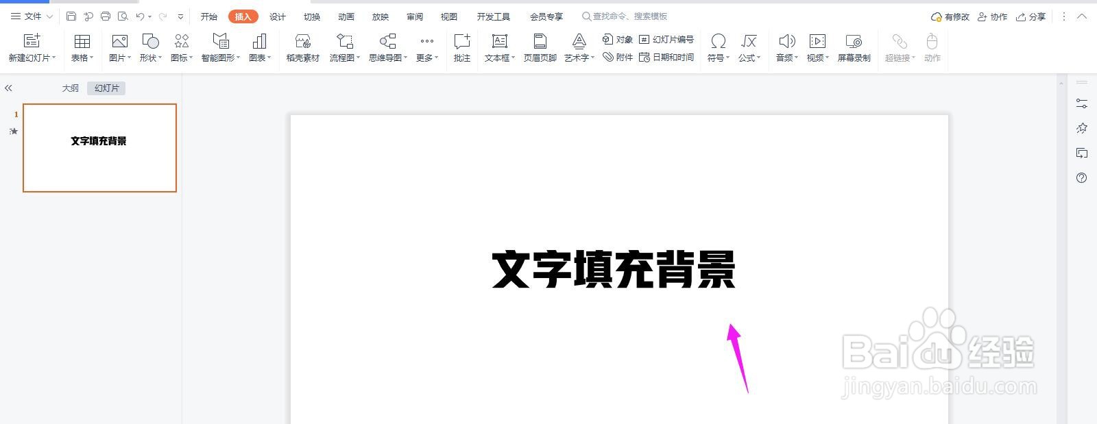 PPT文字怎么填充漂亮的背景