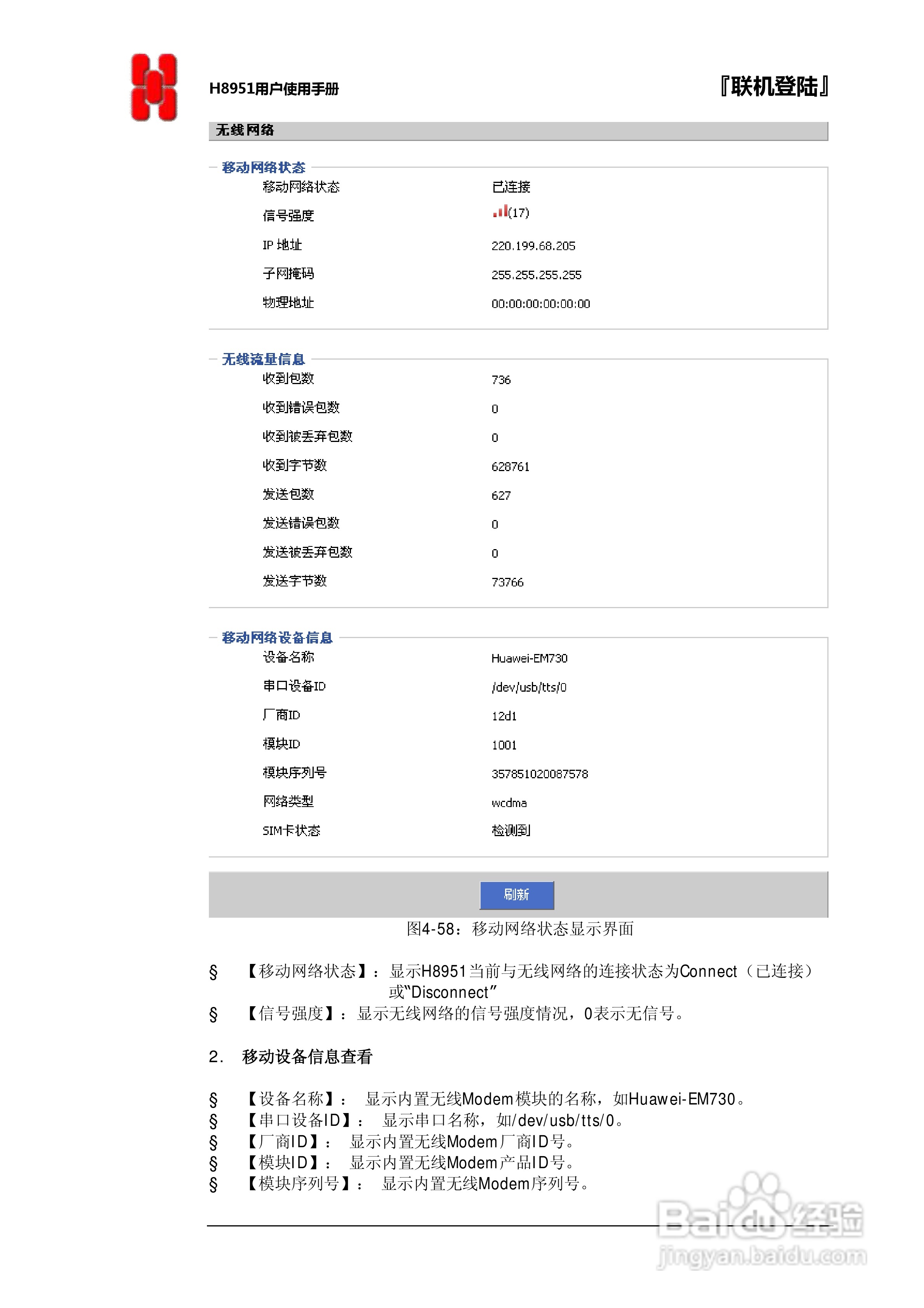 宏电 3G路由器H8951使用说明书:[7]
