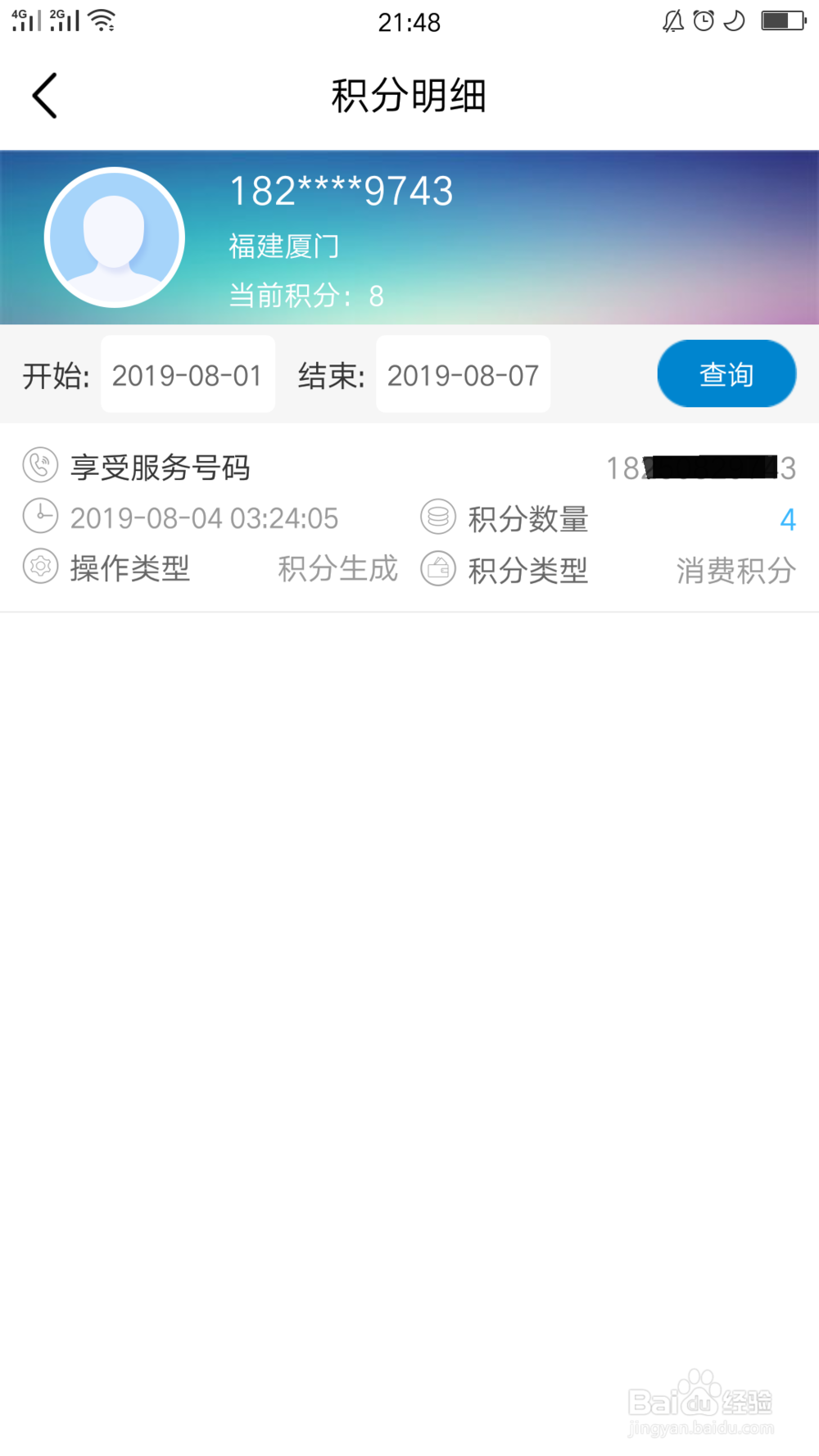 中国移动应用如何查询积分