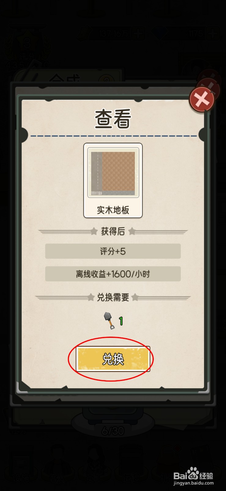 我的亿万富翁之路大厅地板怎么更换成实木地板