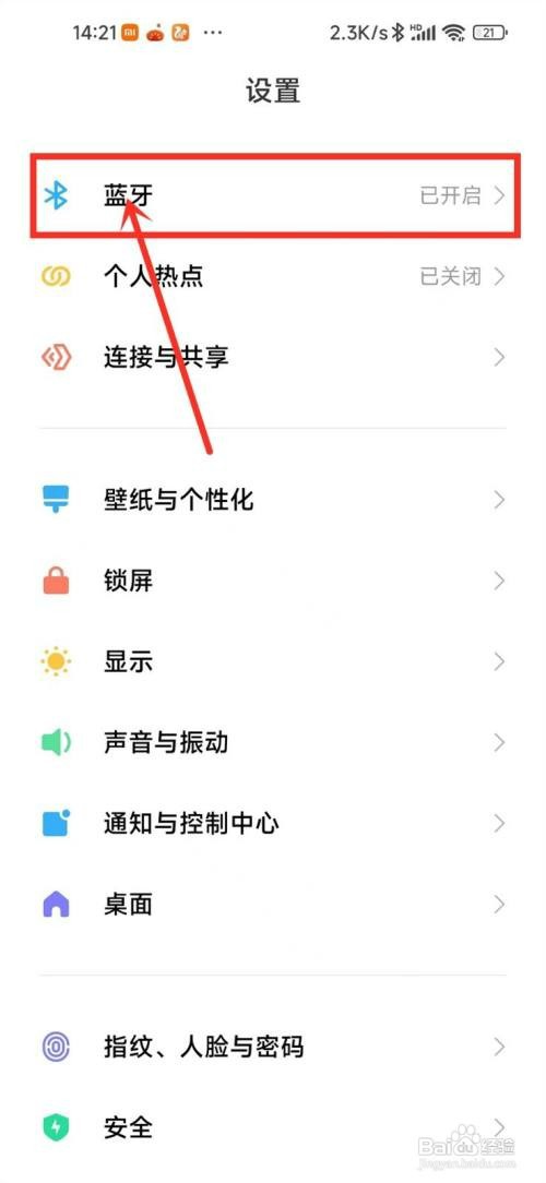 小米蓝牙黑名单怎么才能解除